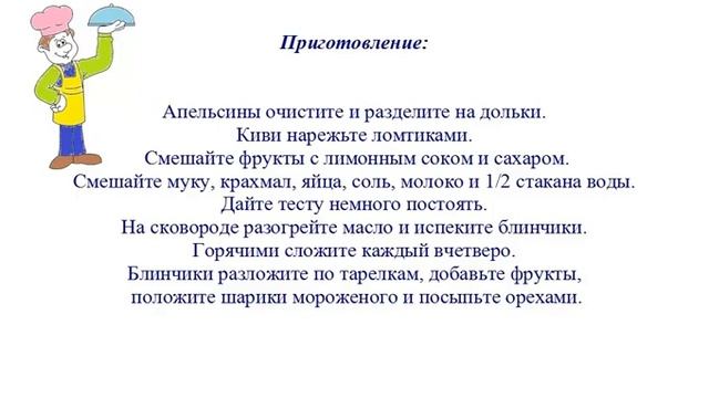 Вкусно Готовим - Фруктовые блинчики с мороженым смотреть онлайн
