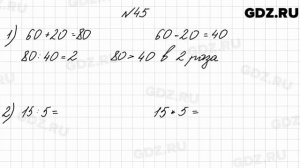 № 45 - Математика 4 класс 2 часть Моро