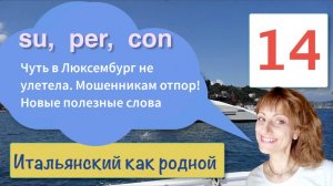 Итальянский язык предлоги su, con, per – Тексты и переводы про романтику и облом – 14.mp4
