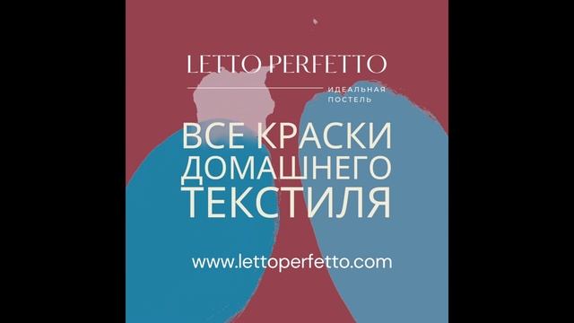 LETTO PERFETTO. Все краски домашнего текстиля смотреть онлайн