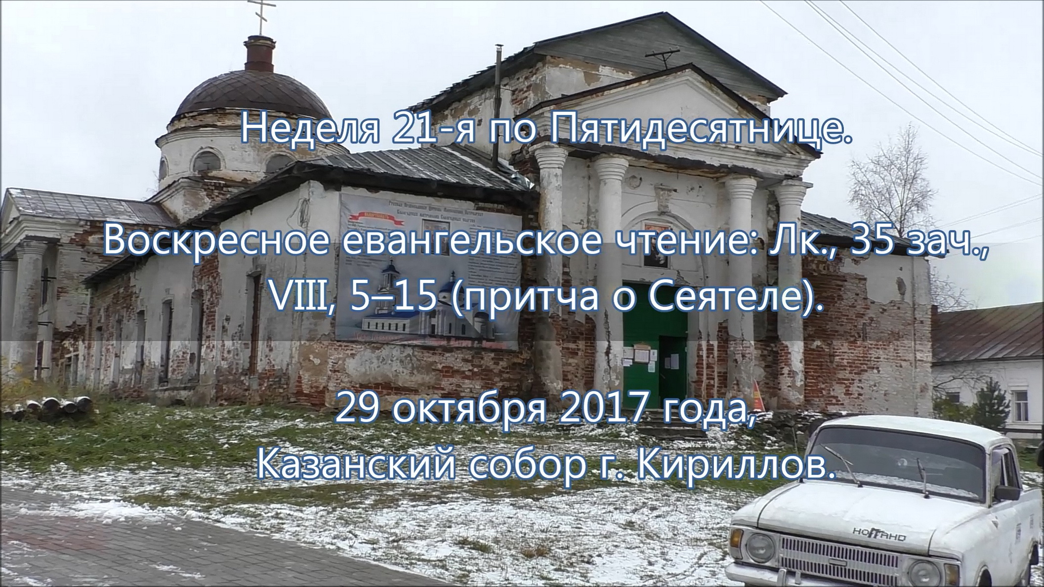 ПРОПОВЕДЬ. 21-я по Пятидесятнице, притча о сеятеле, прот. Владимир Колосов, 2017. смотреть онлайн
