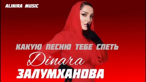 ДИНАРА ЗАЛУМХАНОВА _КАКУЮ ПЕСНЮ ТЕБЕ СПЕТЬ 2024г @Alinira_music