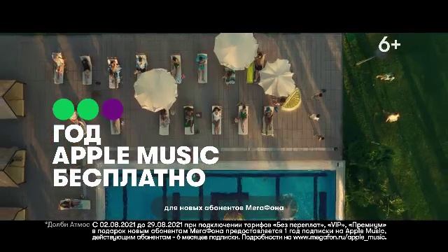 Год Apple Music в подарок новым абонентам МегаФона смотреть онлайн