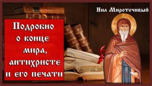 +Нил Мироточивый подробно о конце мира, антихристе и его печати