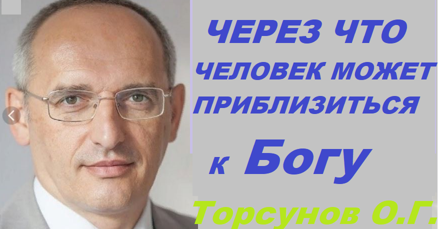 Как и через что можно приблизиться к Богу? Торсунов О. Г. смотреть онлайн
