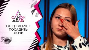 Любимая дочь избила отца, изменившего ее матери. На самом деле. Выпуск от 08.10.2020