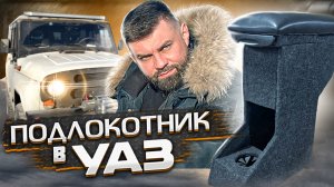 Подлокотник в УАЗ Хантер СВОИМИ руками