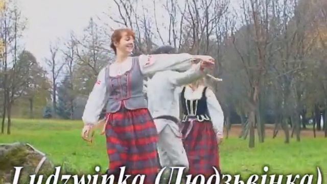 Традыцыйныя танцы Беларусі. Людзьвінка. Музыка - Аляксей Бурнасенка. смотреть онлайн