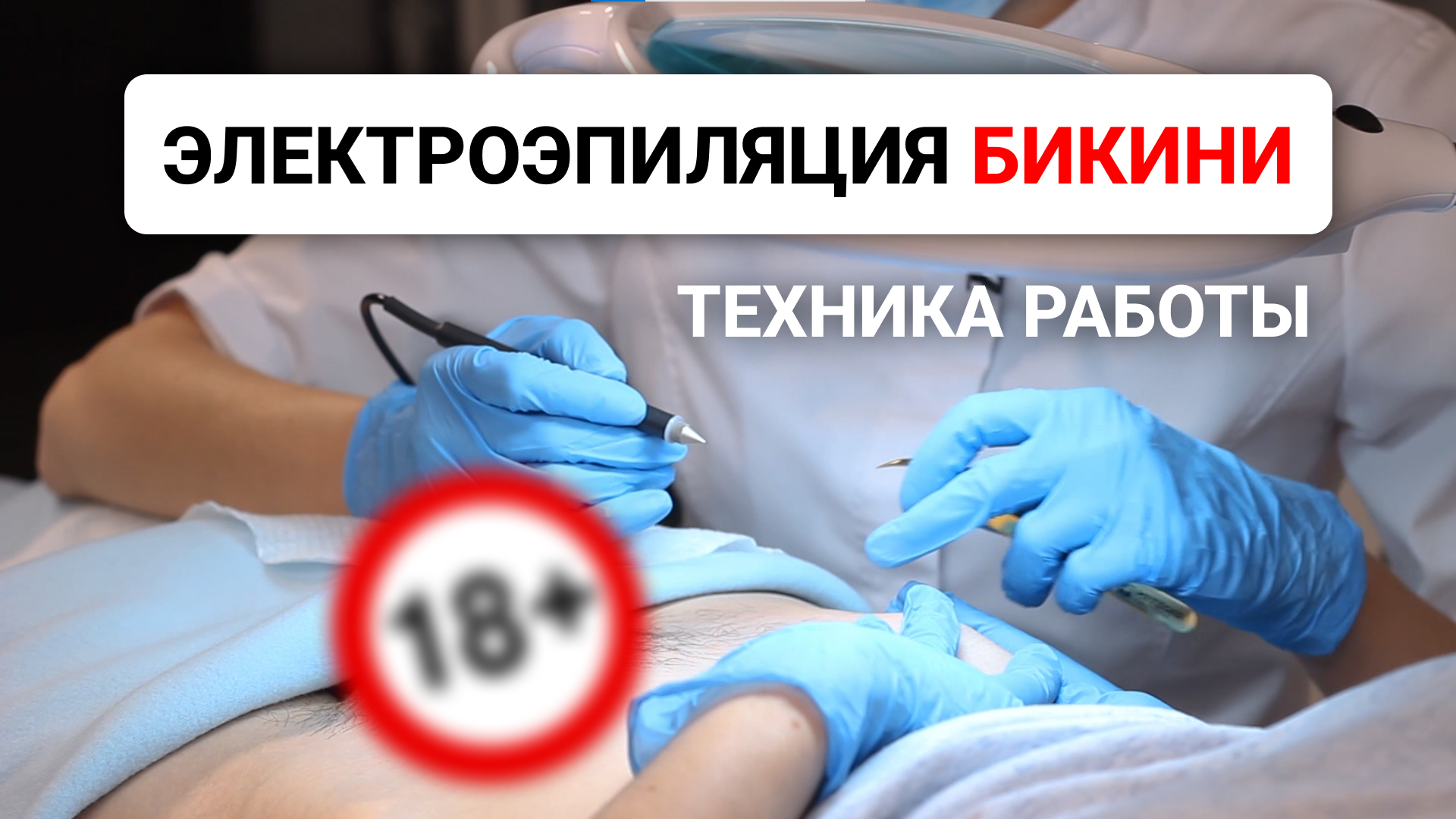 Урок №46. Электроэпиляция бикини: как правильно проводить процедуру электроэпиляции на бикини. смотреть онлайн