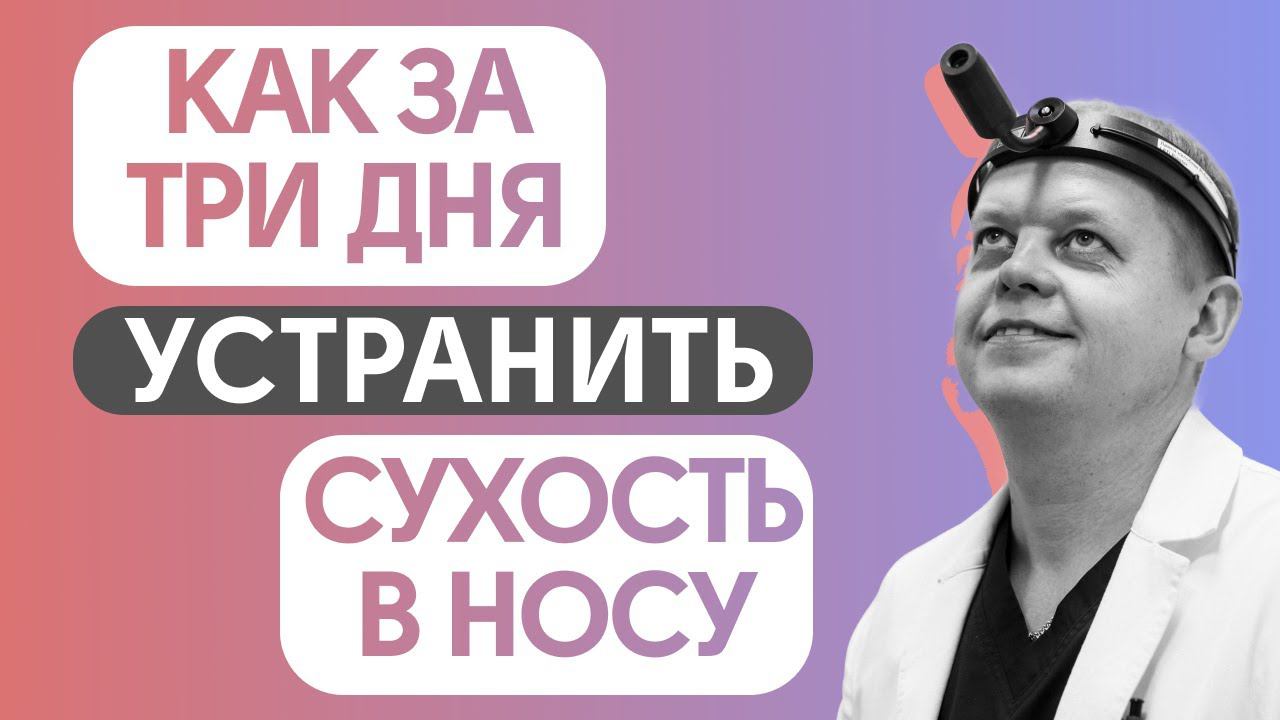 Сухость в носу - очень частая и актуальная проблема. смотреть онлайн