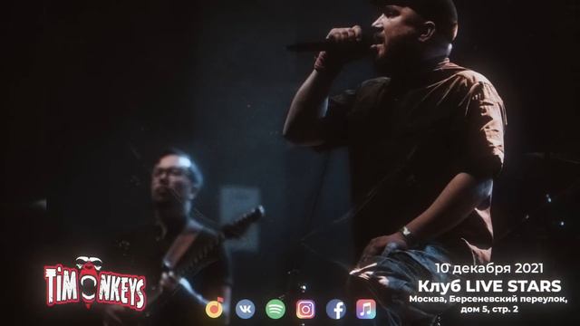 Выступаем 10 декабря 2021! Всех ждем в гости! TiMonkeys готовят для вас кое-что, будьте готовы! смотреть онлайн