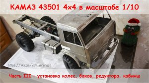 Сборка RC грузовика Камаз 4х4 в масштабе 1/10. Часть 3 - установка баков, редуктора, кабины.