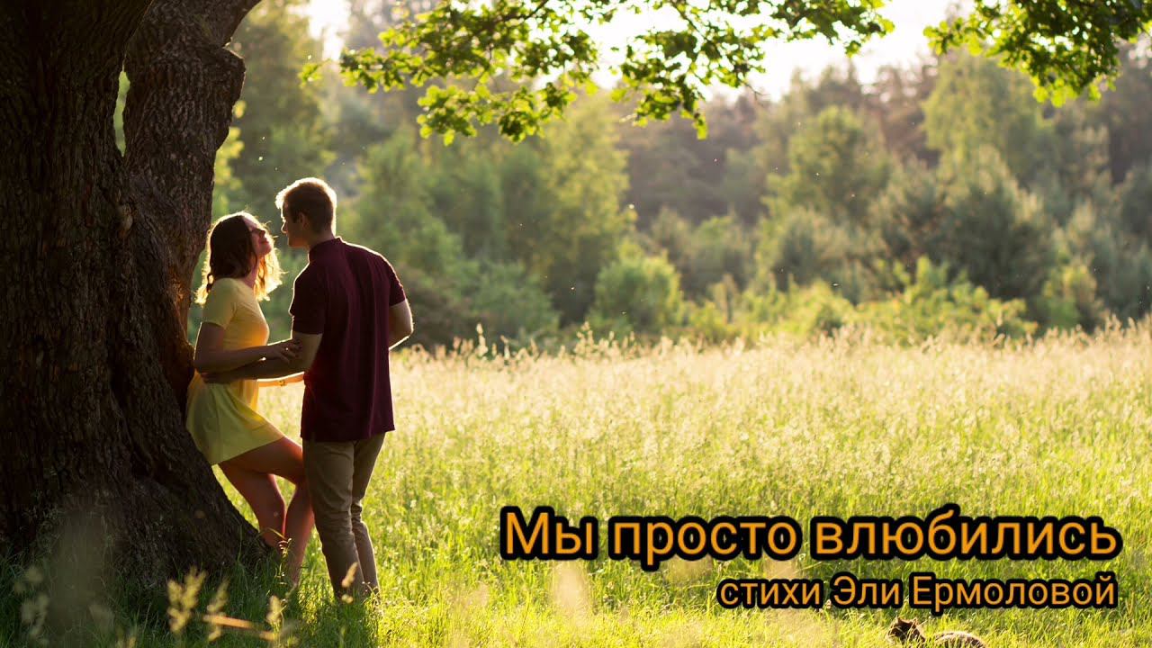 Мы просто влюбились. смотреть онлайн