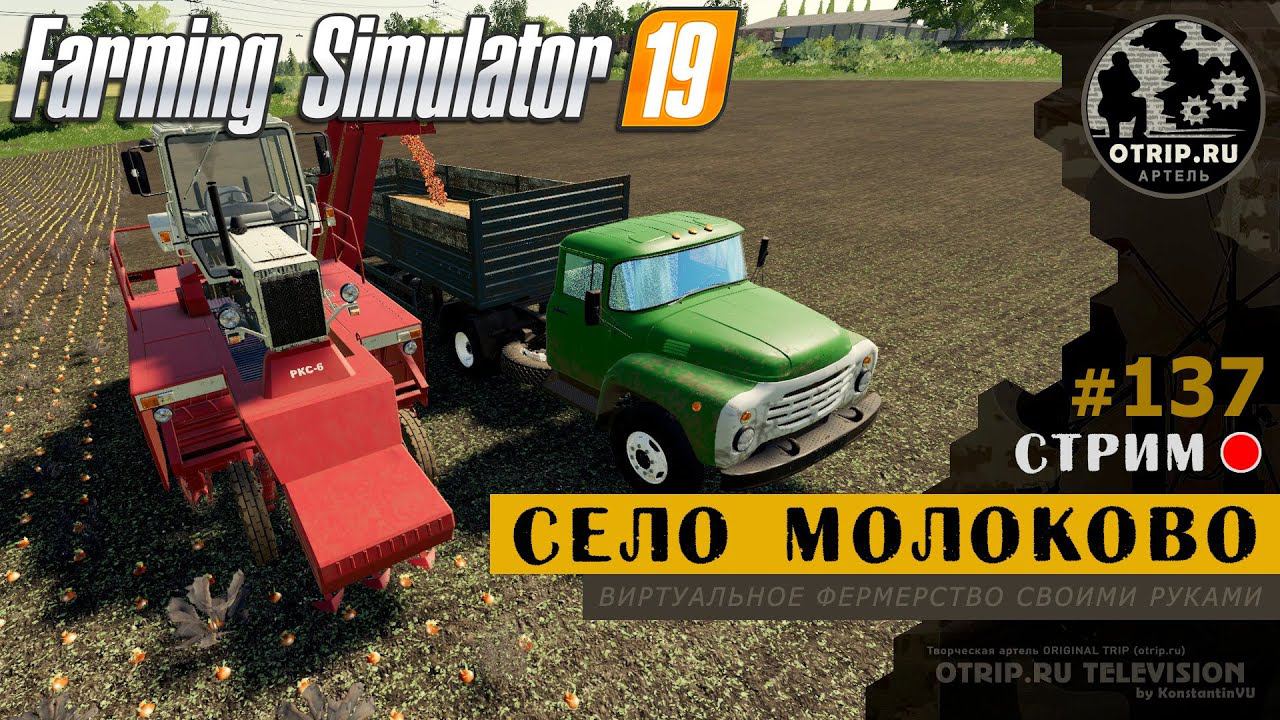 Farming Simulator 19 ● Карта Село Молоково / стрим 137 смотреть онлайн