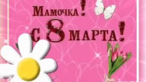 Поздравление с 8 Марта Мамам и Бабушкам.Красивая песня для вас.