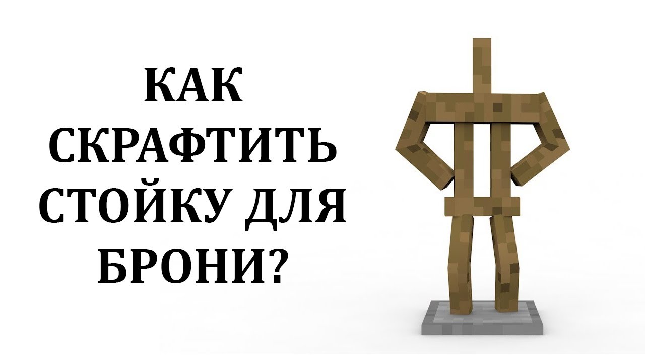 Как сделать стойку для брони в майнкрафт? Как скрафтить стойку для брони в майнкрафт? смотреть онлайн
