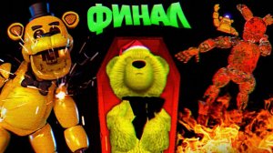 FNAF СПРИНГТРАП ЗАКОПАЛ ШКОЛЬНИКА в ГРОБУ и ОТПРАВИЛСЯ ГОРЕТЬ в АДУ !!! ФИНАЛ + ЭКСТРА ФНАФ !!!