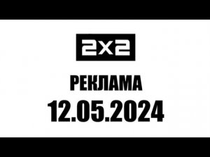 Реклама (2х2 Казахстан, 12.05.2024)