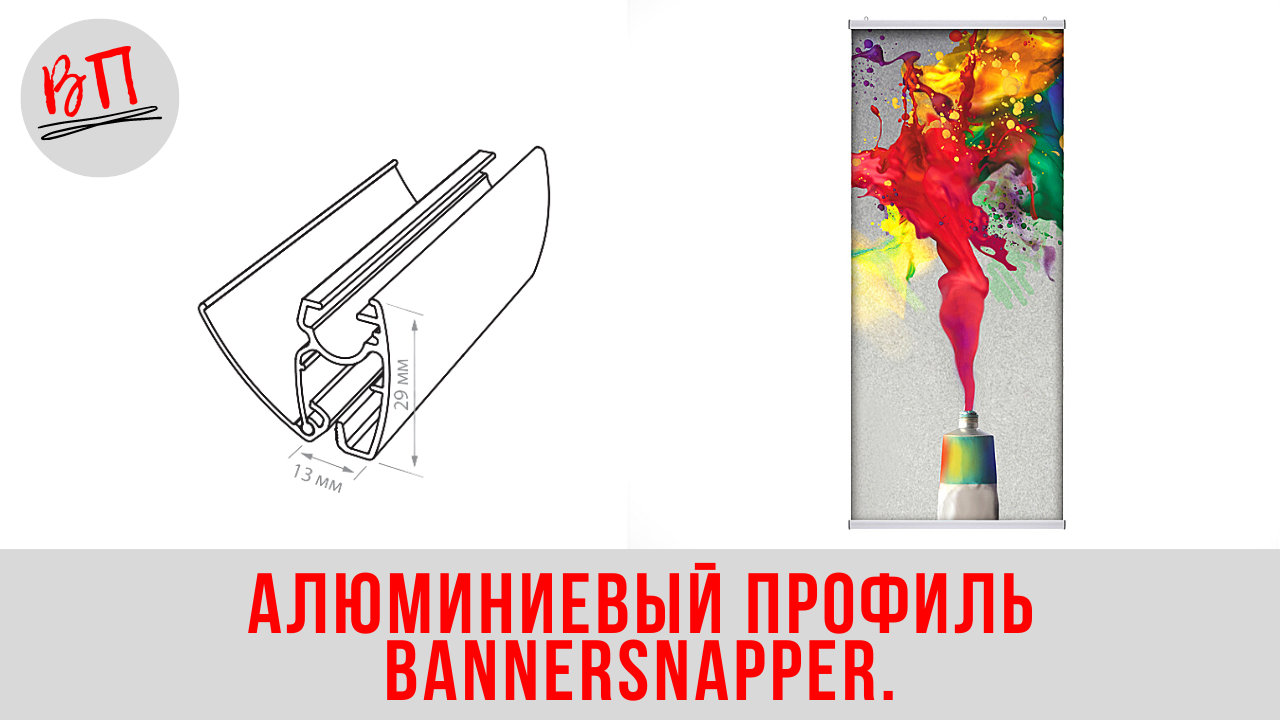 Алюминиевый профиль BANNERSNAPPER.