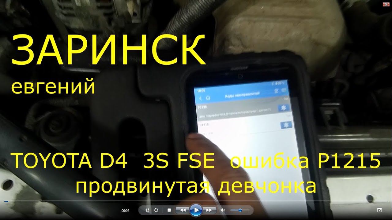 TOYOTA 3S FSЕ ошибка р1215 продвинутая девчонка смотреть онлайн