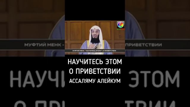 Научитесь этом о приветствие АССАЛЯМУ АЛЕЙКУМ смотреть онлайн