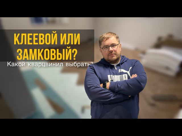 Клеевая или замковая ПВХ плитка? Какой кварцвинил выбрать? смотреть онлайн