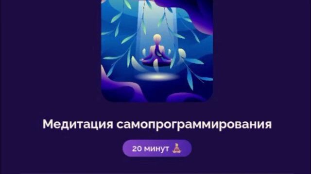МЕДИТАЦИЯ САМОПРОГРАММИРОВАНИЯ ?♀️?? АЛЕКСАНДРА БЕЛЯКОВА смотреть онлайн