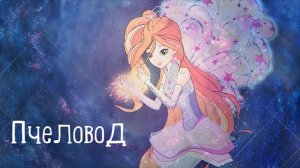 Клуб Винкс - Пчеловод