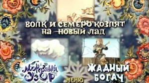 Волк и семеро козлят на новый лад DVD меню