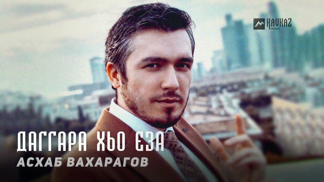 Астемир Апанасов - Ма хала стаг ю хьо | KAVKAZ MUSIC CHECHNYA смотреть онлайн