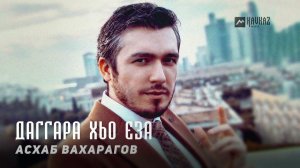 Астемир Апанасов - Ма хала стаг ю хьо | KAVKAZ MUSIC CHECHNYA