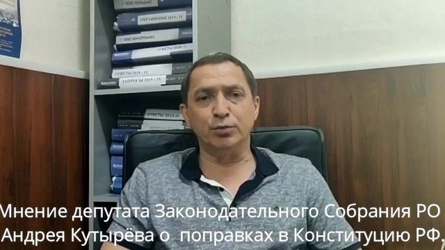 МНЕНИЕ депутата Законодательного Собрания РО Андрея Кутырёва о поправках в Конституцию РФ. смотреть онлайн