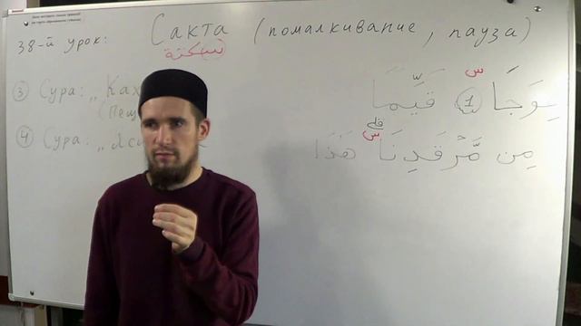 Таджвид. Сакта(помалкивание, пауза). Урок №38. Али Якупов. смотреть онлайн