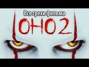 Все грехи фильма «Оно 2»