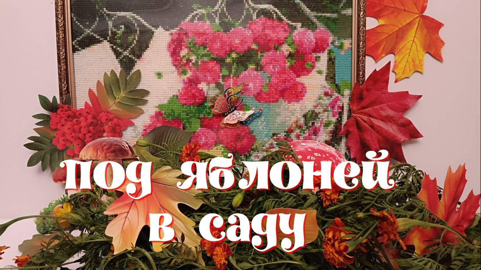 Под яблоней в саду...От распаковки до готового результата смотреть онлайн