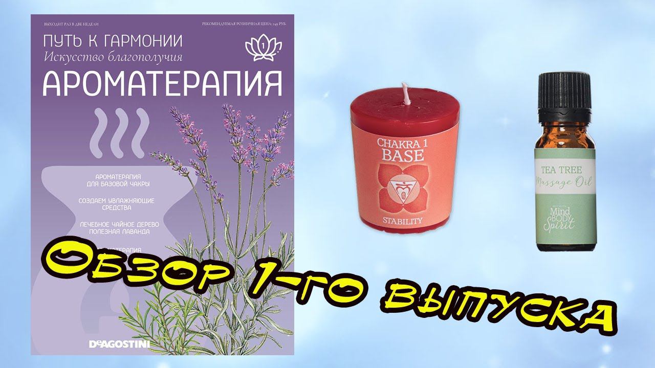 Ароматерапия. Путь к гармонии | 1 выпуск | DeAgostini смотреть онлайн