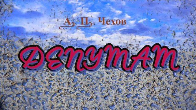 ДЕПУТАТ - рассказ Антона Чехова. смотреть онлайн