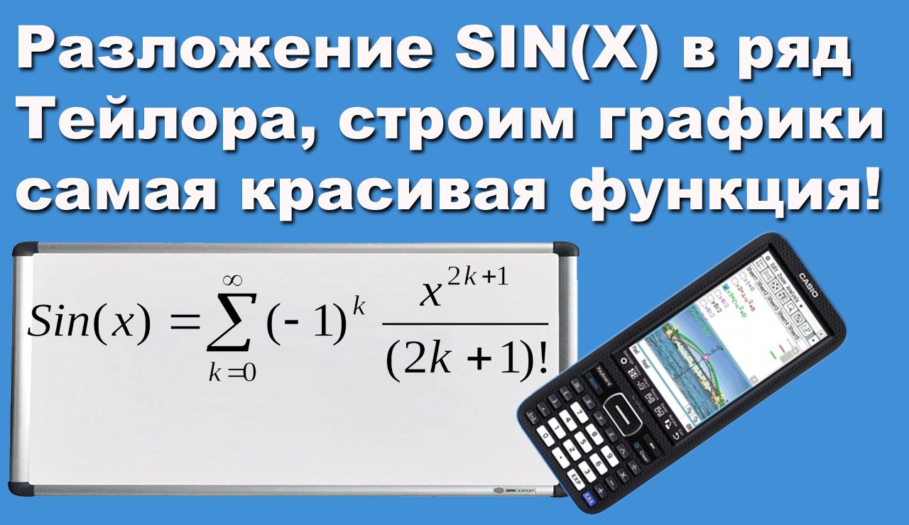 Разложение SIN(X) в ряд Тейлора, строим графики, самая красивая функция! смотреть онлайн