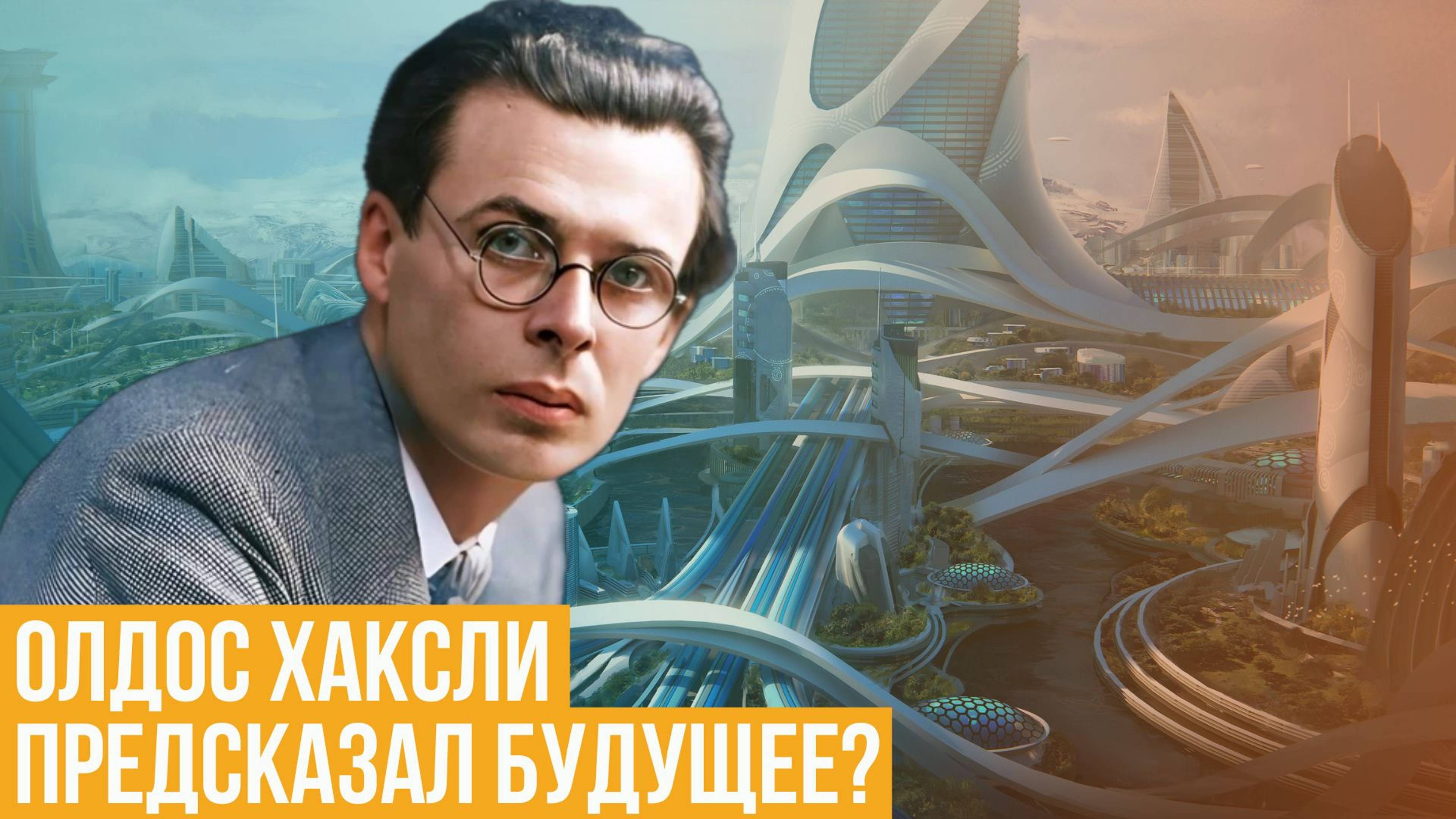 Олдос Хаксли. Предсказал будущее? смотреть онлайн