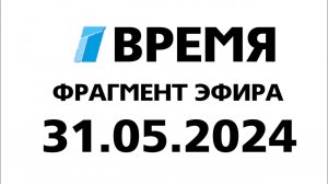 Фрагмент эфира(Время Казахстан Татарстан Узбекистан, 31.05.2024)