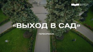 Перформанс. «Выход в сад»