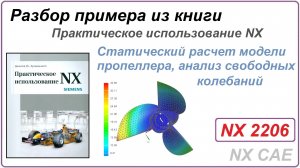 Разбор примера из книги «Практическое использование NX» Статический расчет модели пропеллера