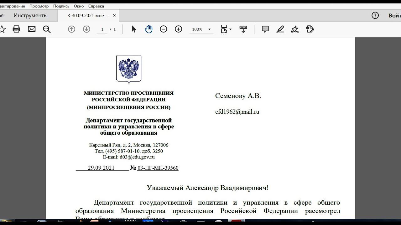 29.09.2021 получил ответ на мое ПИСЬМО от Мин.просвещения эР эФии