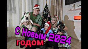 С Новым годом. Планы на 2024 год.