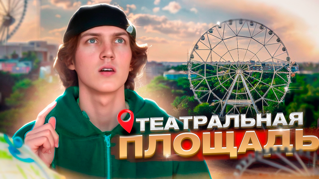 ТЕАТРАЛЬНАЯ ПЛОЩАДЬ | Ростов-на-Дону глазами птичьего полета смотреть онлайн