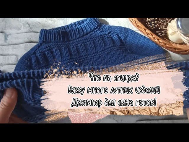 Вяжу много летних изделий! Топы, джемперы из хлопка. Планы на лето смотреть онлайн