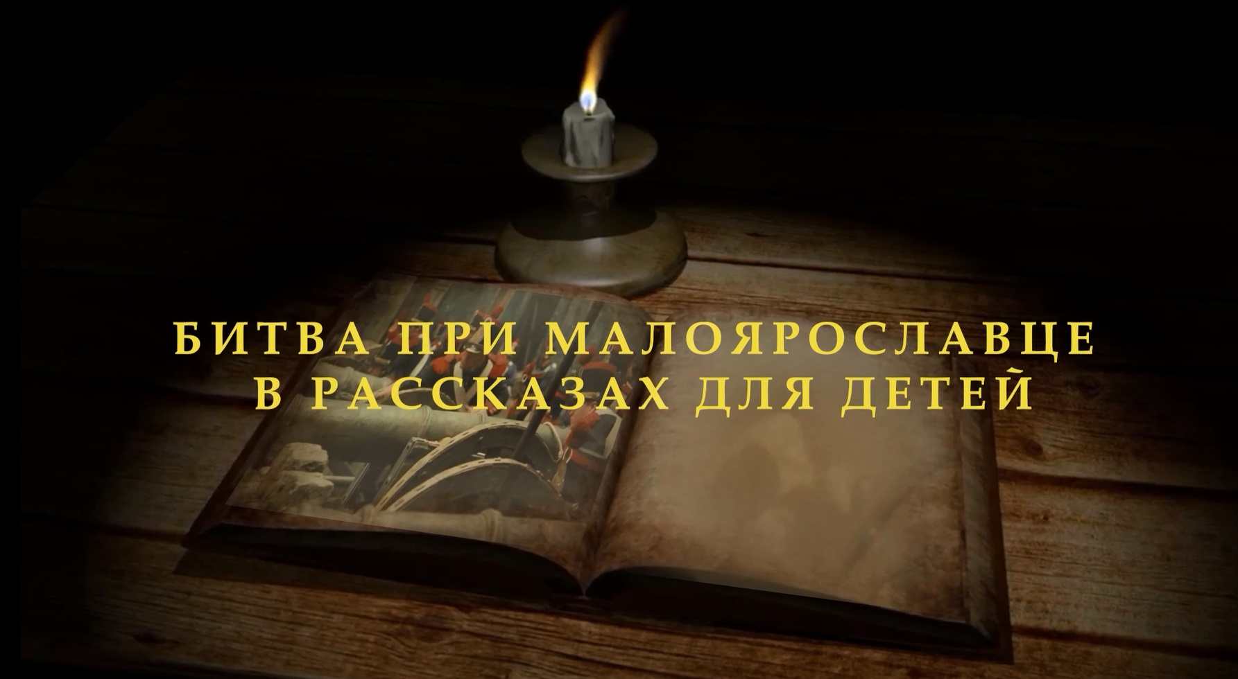 Промо. Битва при Малоярославце в рассказах для детей