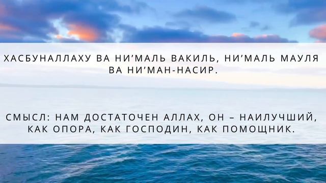 ХасбунаЛлаху ва ни'маль вакиль, ни'маль мауля ва ни'ман-насир. смотреть онлайн