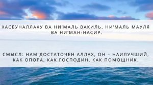 ХасбунаЛлаху ва ни'маль вакиль, ни'маль мауля ва ни'ман-насир.