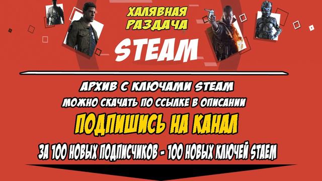 Халявная раздача ключей STEAM за подписку на канал смотреть онлайн